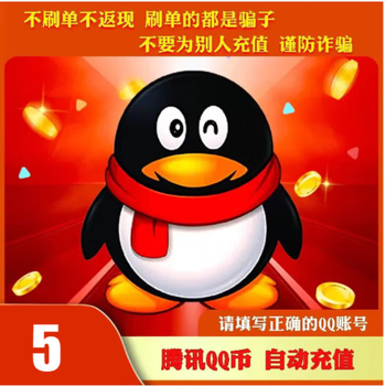 Limit 1 order per day tencent qq coins 5qb direct recharge in seconds can be recharged for all tencent games 5q coins automatic recharge