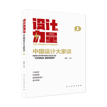 The power of design: everyone talks about chinese design, volume 1