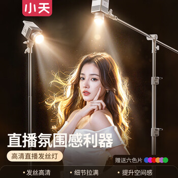 Xiaotian hair lamp live broadcast room special overhead light fill light outline spotlight spotlight soft light beauty god girl atmosphere sense nose light light portrait backlight photography shooting