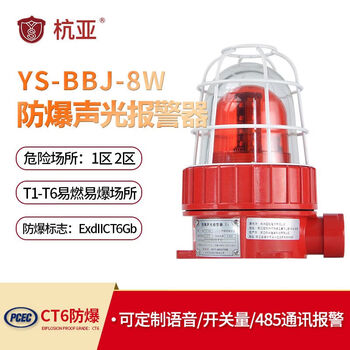 Hangya ys-bbj-8w explosion-proof sound and light alarm strobe sound and light alarm light explosion-proof grade ct6 with certificate ip