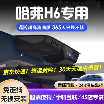 Daodaopai is suitable for 25, 24, and 22 haval h6 driving recorders, dedicated cable-free third-generation 23/21 models, national fashion version, 4k ultra-high definition, single recording, 2160p+64g card, 21/22 models, third-generation 1.5t automatic two-wheel drive max