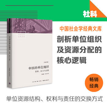 Unit organization in china: resources, power and exchange (revised edition)