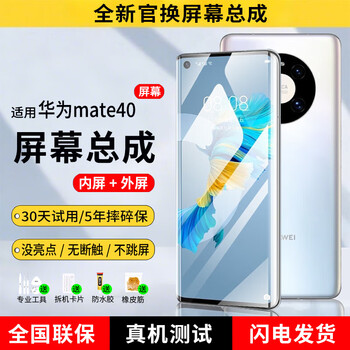 E xiupai is suitable for huawei mobile phone screen assembly, internal and external integrated screen, lcd screen replacement, original mobile phone screen repair and replacement, suitable for huawei mate40 screen assembly, high-definition tft screen