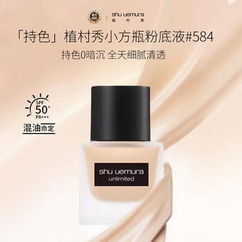 Shu uemura (shu uemura) small square bottle liquid foundation for women mixed oil long-lasting makeup concealer without dullness #584 35ml