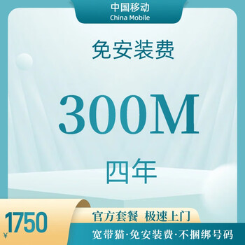 China mobile beijing broadband mobile broadband broadband installation broadband processing broadband renewal single broadband 300m single broadband free installation fee for four years