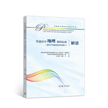 Interpretation of second-hand general high school geography curriculum standards (2017 edition, revised in 2020) basics of the ministry of education