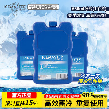 Ice master (icemaster) ice brick insulated box ice plate car refrigerator with cold compress ice pack cooling ice pack does not require water filling and can be recycled and reused. 650ml ice brick 1 pack can be recycled