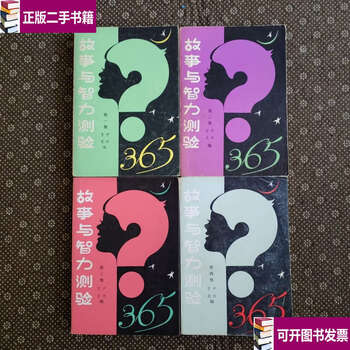Second-hand 90% new story and intelligence test 365 complete four volumes / yin ming culture and art