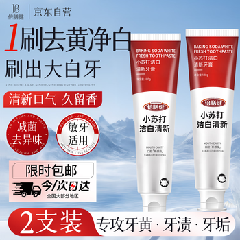 Beishenjian baking soda whitening and refreshing toothpaste protects gums, whitens, removes bad breath, removes yellowing, removes tooth stains, removes tobacco stains and tartar 180g*2 pieces