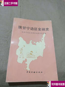 90% used second-hand financial history of shaanxi-gansu-ningxia border region/li baimei china finance