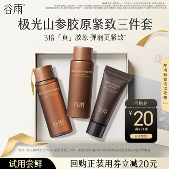Guyu anti-wrinkle, firming and whitening 2-in-1 aurora essence water ginseng collagen emulsion cream trial experience travel size