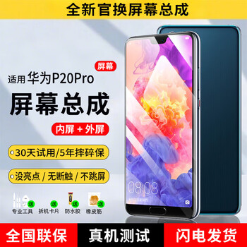 E xiupai is suitable for huawei mobile phone screen assembly, internal and external integrated screen, lcd screen replacement, original mobile phone screen repair and replacement, suitable for huawei p20pro screen assembly, high-definition tft screen