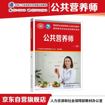 Public nutritionist (level 3)--national vocational skill level certification training materials national basic vocational training package textbook resources