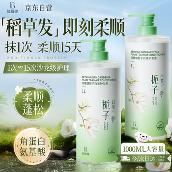 Beishenjian gardenia white tea conditioner 1l repairs and improves dry and frizzy hair, smoothing conditioner, hair mask, christmas gift for men and women