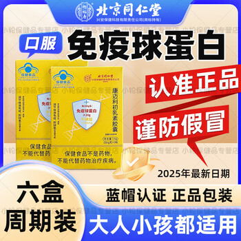 Yifushou beijing tongrentang immunoglobulin capsules to enhance immunity for adults, children and the elderly kangmaili colostrum 6 boxes with a total of 144 capsules for children