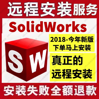 Sw solidworks software remote installation 2026/2025/2024/2023/2022/2021/20/18 solidworks remote installation