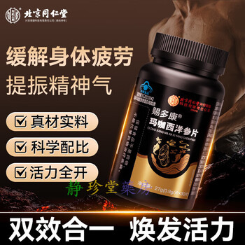 Tongrentang shiduokang maca american ginseng tablets relieves physical fatigue and fatigue-prone adults 1 bottle beijing tongrentang maca american ginseng tablets