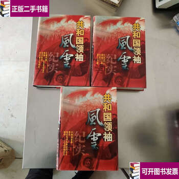 Second hand, 90% new, chronicle of the leaders of the republic, top, middle, bottom, hardcover/shi cunzhen, people of inner mongolia