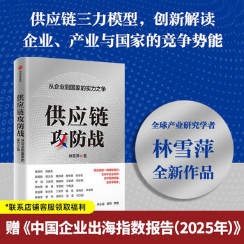 2024 douban good books supply chain offensive and defensive war the struggle for strength from enterprises to countries written by lin xueping shi zhan recommended by luo zhenyu and others da chuhai author citic publishing house