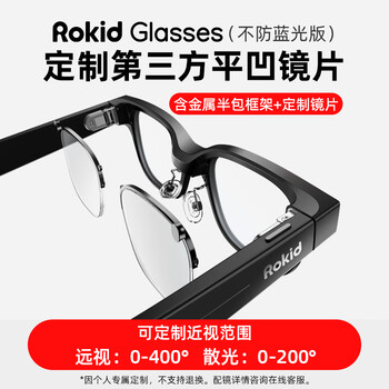 Rokid glasses 1.6-1.67 refractive index thin | customized third-party plano-concave lenses ar smart glasses customized myopia lenses magnetic snap-on installation hyperopia glasses 0-400 degrees
