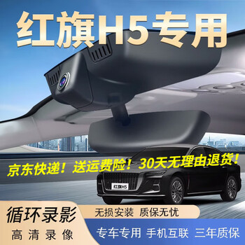 Daodaopai is suitable for 25 models, 24 models, 23 hongqi h5 dedicated driving recorders without wiring, 22 classics, 20, 19, 18 4k ultra-high definition, single recording, 2160p+64g card, 2025 models, 2.0t automatic qichang version
