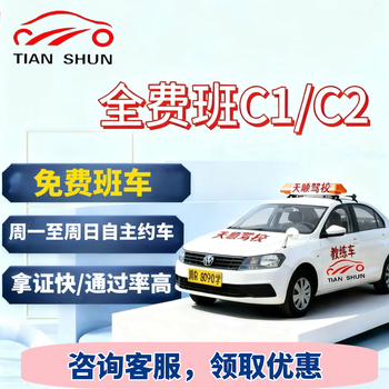 Tianshun driving school driving school driving license test full-fee class manual c1 automatic c2