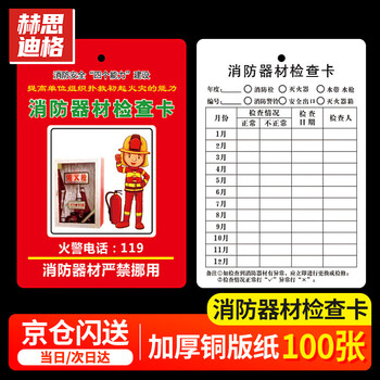 Hesdig fire inspection record card fire safety sign registration card label card fire equipment inspection card 100 sheets 8.5*12.5cm/sheet jingcang flash delivery hgj-1803