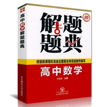 Second-hand high school mathematics problem solving dictionary (2018) compiled by li panxi 9787568106825 85 new