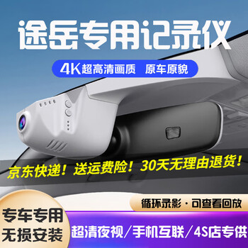 Daodaopai is suitable for 26 models, 25 models, 24 models, volkswagen tuyue driving recorders, wire-free, special car-specific hidden models, 23 models, 22, ultra-clear single recording, 1600p+64g card, 2026 models/2025 models, cutting-edge ruiyi version/ruixiang version