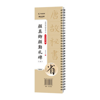Huaxia wanjuan calligraphy calligraphy copybook, close copying calligraphy card, yan zhenqing, yan qinli stele, volume 1, exquisitely reproduced stele calligraphy, adult beginners' enlarged brush copying calligraphy calligraphy copybook