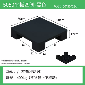 Yusenyi refrigerator bracket raised thickened plastic washing machine universal heightened base moisture-proof pad warehouse cargo waterproof board 50x50x12 flat four-legged black 1 layer +0x0cm