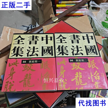 <complete collection of chinese calligraphy> 35,36 huang tingjian, two volumes, 2 volumes in total, rongbaozhai publishing house, liu zhengcheng