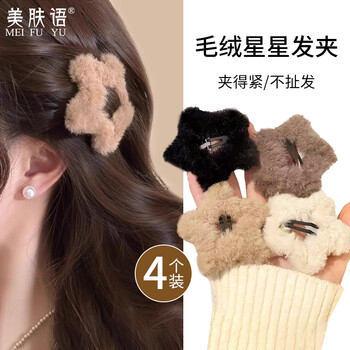 Skin beauty autumn and winter plush five-pointed star hair clips 4 pieces broken hair bb clips bangs clips back of the head hair accessories mf8847