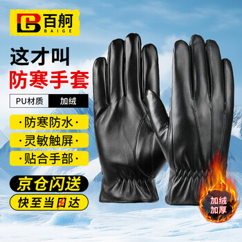 Baige cold-proof gloves, velvet thickened warm gloves, pu three-rib touch screen, autumn and winter cycling, grocery shopping and work gloves, black