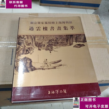 Second-hand books, 80-90% mint. gu gongxiong’s family donated a collection of calligraphy and paintings from guoyunlou, shanghai museum / part 1