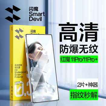 Flash magic suitable for red magic 11pro+/11 air tempered film 11pro mobile phone film universal hd explosion-proof anti-fingerprint smooth nubia (nubia) mobile phone protective film enhanced version | explosion-proof anti-fingerprint 2 pieces + artifact universal red magic 11pro/11pro+/11 air