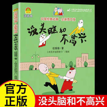 Ren rongrong is brainless and unhappy. first and second grade phonetic version of primary school students' extracurricular reading book with pinyin story picture book. humorous and funny literary fairy tale. people's education edition. colored picture phonetic version. mindless and unhappy.
