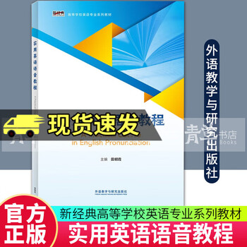 Practical english phonetics tutorial tian zhaoxia foreign language teaching and research press 9787521350470 foreign language learning books