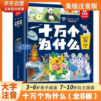 A complete 8-volume version of the phonetic version of one hundred thousand whys for primary school students’ extracurricular reading children’s popular science encyclopedia