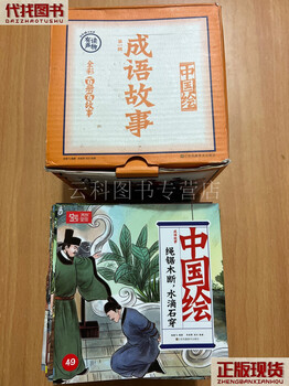 Collection of chinese painting idioms and stories (set of 100 volumes in total) by zhi gui man tang, jiangsu phoenix art publishing house, second-hand book