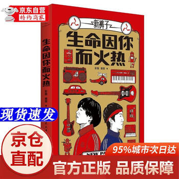 Genuine book-jingcang direct distribution life is hot because of you (