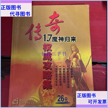 Second-hand 90% new legend 1.7 return of the demon god authoritative strategy guide set legend
