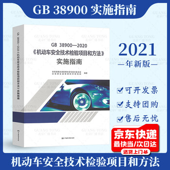 Genuine in stock 2021 new version gb 38900-2020 motor vehicle safety technical inspection items and methods implementation guide