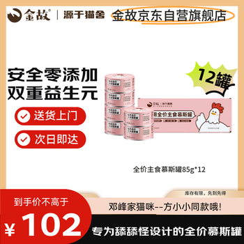 Jingu full-price staple food canned cat wet food, hydration, chicken flavor 85g*12 cans, the same style for deng feng’s cats