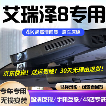 Daodaopai is suitable for 25 models, 24 models, 23 models, chery arrizo 8 driving recorder, dedicated cable-free, 22 models, arrizo 8 pro 4k ultra hd, single recording, 2160p+64g card, 2025 models/24 models, 1.6t zhi/rui/2.0t jin