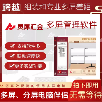 Lingxi huijin stock and futures multi-screen management software linkage software multi-screen control system stock trading management software 512mb 512mb