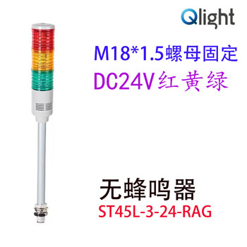 Qlight multi-layer signal light warning light buzzer alarm three-color tower light st45l-3-24-rag red, yellow and green