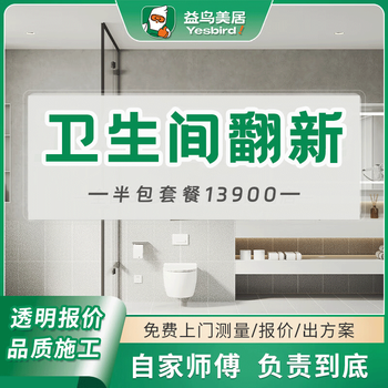 Yiniao meiju bathroom renovation toilet and bathroom interior decoration construction old house renovation half-package renovation reservation deposit
