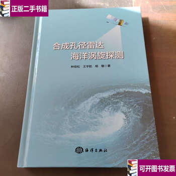 Second-hand 90% new synthetic aperture radar ocean vortex detection / zhong jinsong, wang yuhang, yang min ocean