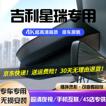 Daodaopai is suitable for 25 models 24 23 geely xingrui special driving recorders xingrui l wire-free hidden type 21 models 4k ultra-high definition single recording 2160p+64g card 21 xingrui luxury + version/distinguished/flagship/time and space version xingchen